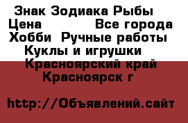 Знак Зодиака Рыбы. › Цена ­ 1 200 - Все города Хобби. Ручные работы » Куклы и игрушки   . Красноярский край,Красноярск г.